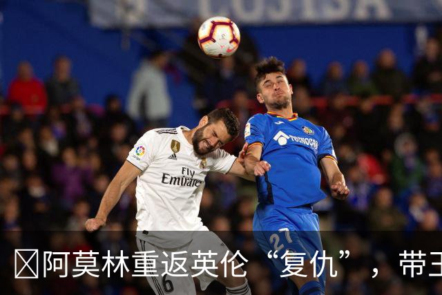 ​阿莫林重返英伦“复仇”，带王牌挑战欧联榜首伯恩茅斯