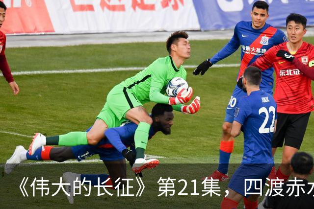 《伟大的长征》第21集，四渡赤水之战拉开序幕，于和伟收着演真牛