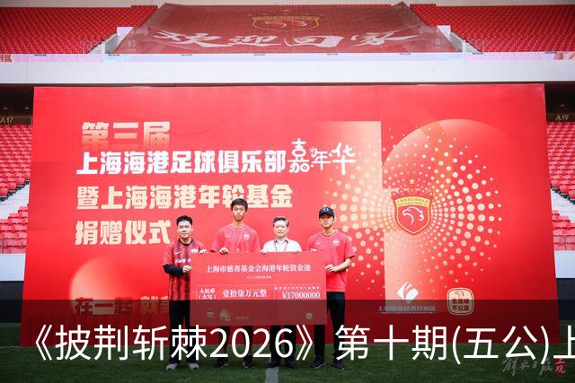 《披荆斩棘2026》第十期(五公)上，我心目中有两个满分