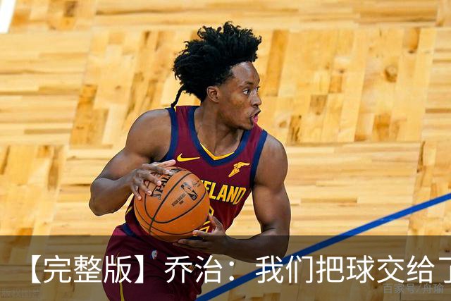 【完整版】乔治：我们把球交给了MVP 他带我们拿下了胜利