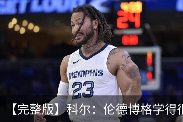 【完整版】科尔：伦德博格学得很快 他要明白他是我们第二得分点