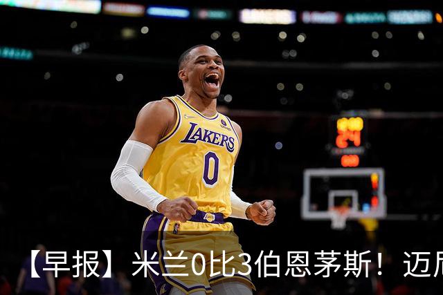【早报】米兰0比3伯恩茅斯！迈尼昂红点套餐！