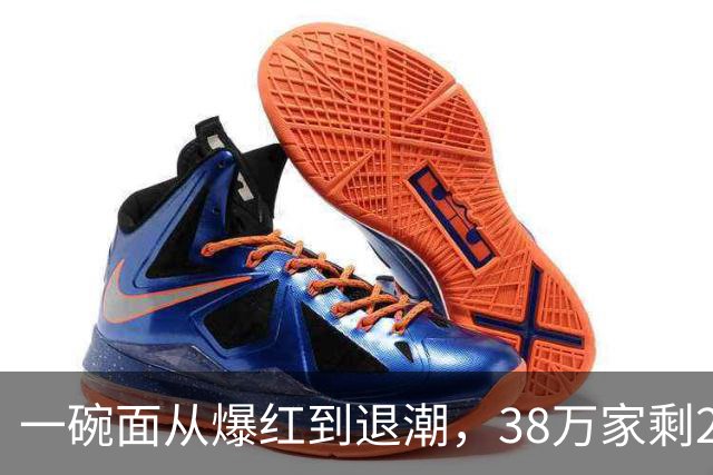 一碗面从爆红到退潮，38万家剩2.3万，败在急着赚快钱