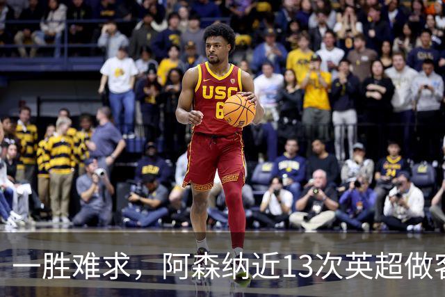 一胜难求，阿森纳近13次英超做客安菲尔德5平8负