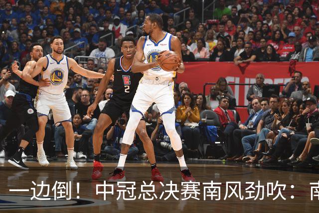 一边倒！中冠总决赛南风劲吹：南区4队全部晋级，北区全军覆没