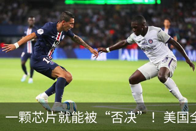 一颗芯片就能被“否决”！美国全面封禁含华为、中兴芯片的设备！