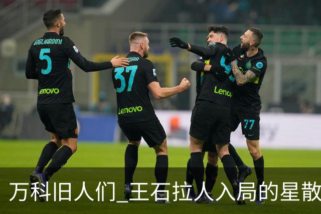 万科旧人们 王石拉人入局的星散前程