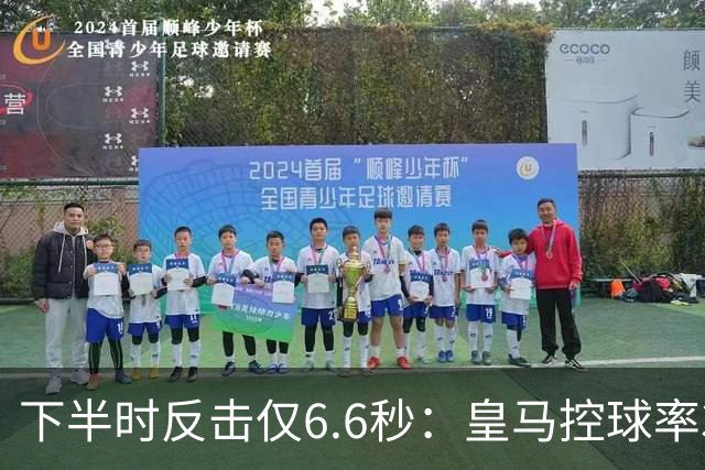 下半时反击仅6.6秒：皇马控球率37.8%如何击败巴萨？