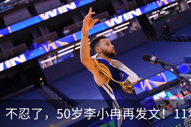 不忍了，50岁李小冉再发文！11年没娃不是身体原因，5亿真相曝光