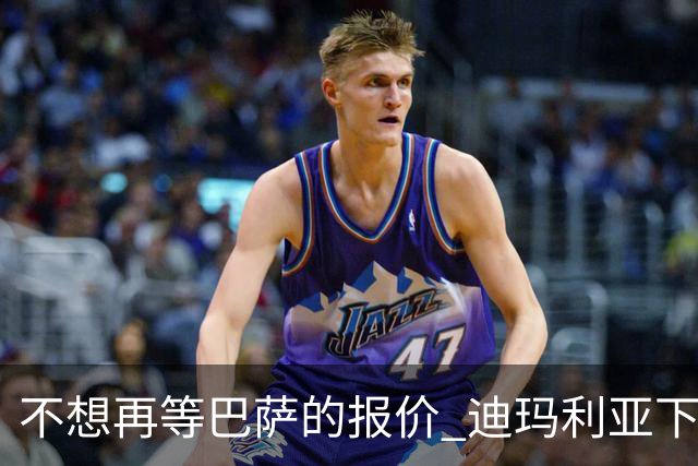 不想再等巴萨的报价 迪玛利亚下周接受尤文体检