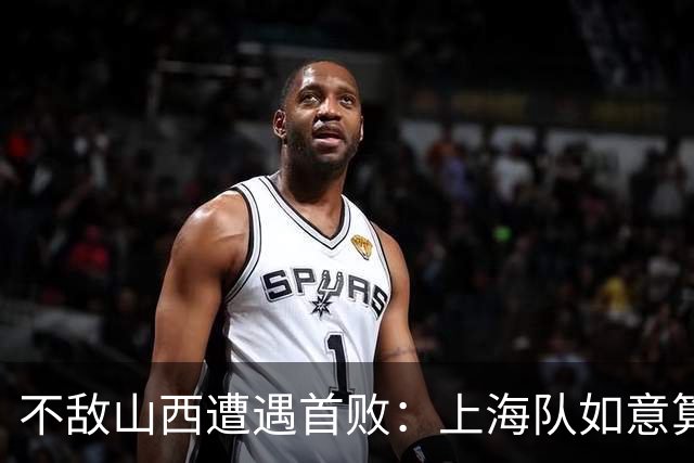 不敌山西遭遇首败：上海队如意算盘落空了，拉塞尔真不如洛夫顿