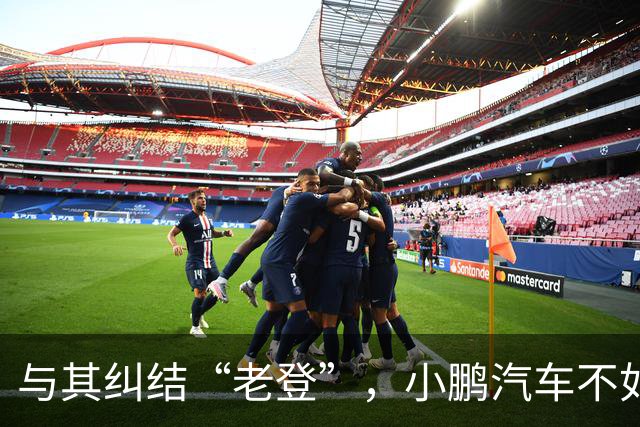 与其纠结“老登”，小鹏汽车不如多关心自身安全性能
