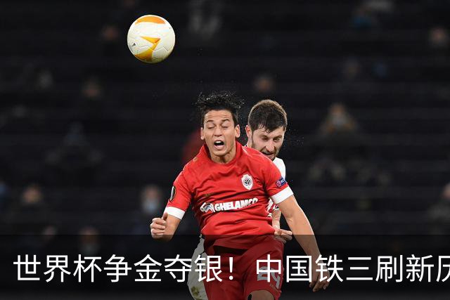 世界杯争金夺银！中国铁三刷新历史最好成绩
