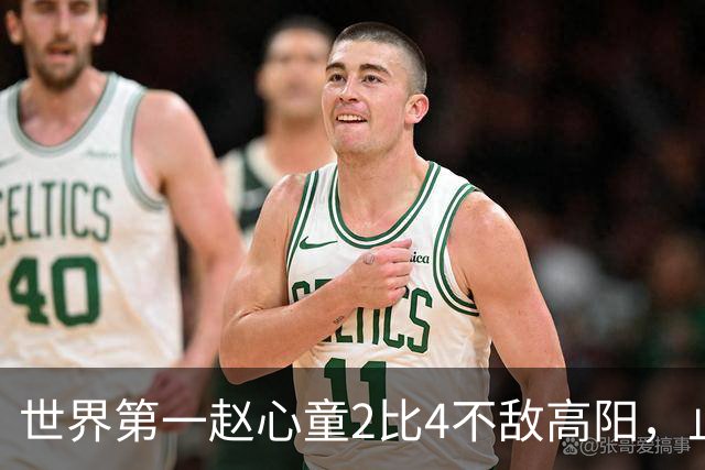 世界第一赵心童2比4不敌高阳，止步64强连续3站遭遇一轮游；北爱尔兰公开赛冷门迭爆，超10名TOP16球手首轮被淘汰，吴宜泽和丁俊晖未参赛