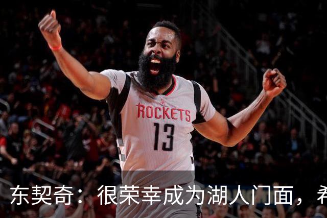 东契奇：很荣幸成为湖人门面，希望在这里长期效力