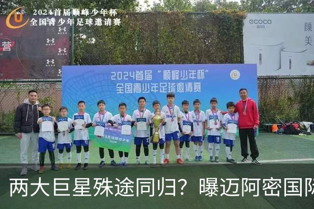 两大巨星殊途同归？曝迈阿密国际想同时签下梅西C罗