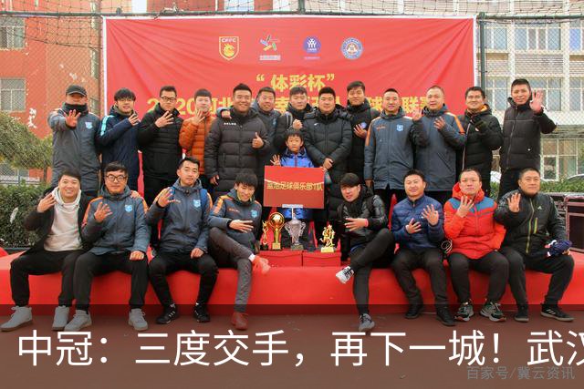 中冠：三度交手，再下一城！武汉联镇1-0广东吴川青年，占得冲乙先机