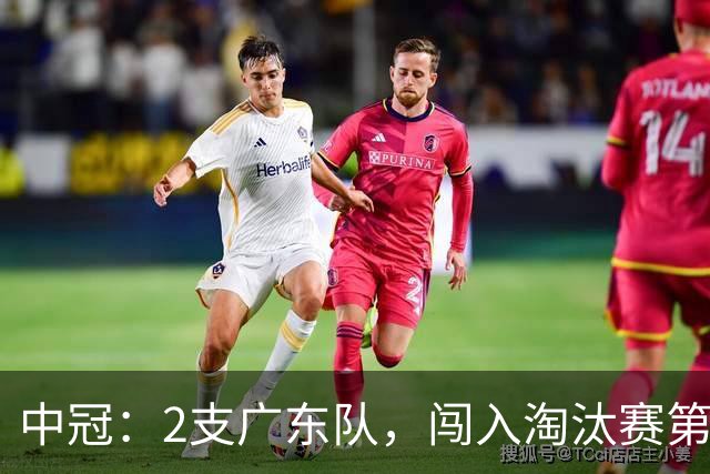 中冠：2支广东队，闯入淘汰赛第二轮！广东吴川青年3-2邢台沙河万率