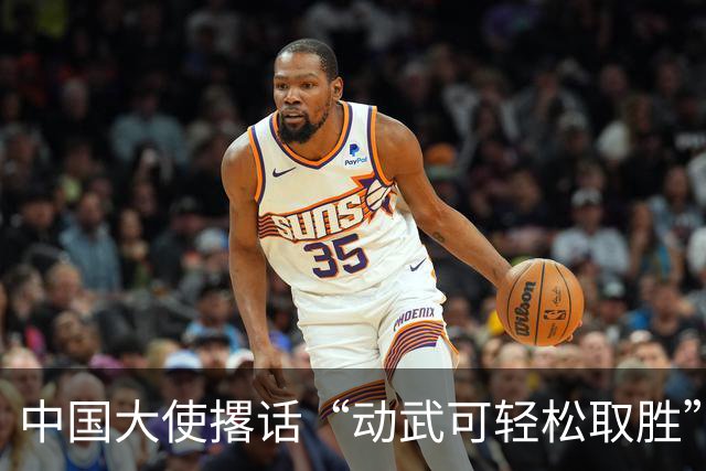 中国大使撂话“动武可轻松取胜”，菲方炸毛，马科斯当众放话见见