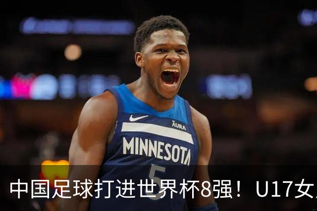 中国足球打进世界杯8强！U17女足球员哭了：连赢美国法国 门神2扑点