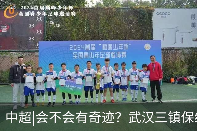 中超|会不会有奇迹？武汉三镇保级要跨过三道“天堑”