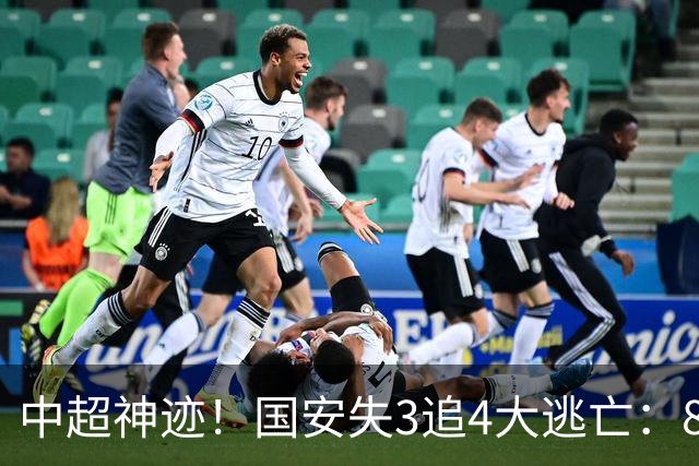 中超神迹！国安失3追4大逃亡：8分钟3球 张玉宁81分钟绝杀 对手绝望