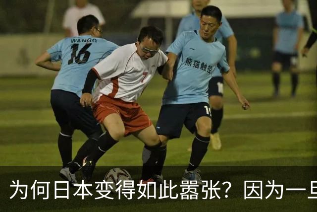 为何日本变得如此嚣张？因为一旦中日爆发冲突，日本都能稳赚不赔