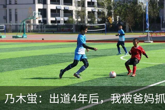 乃木蛍：出道4年后，我被爸妈抓到拍片了。