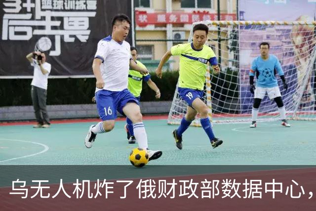 乌无人机炸了俄财政部数据中心，税务数据库受损