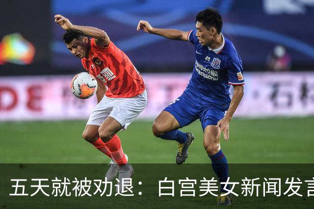 五天就被劝退：白宫美女新闻发言人，一张嘴把自己干成了全球笑柄