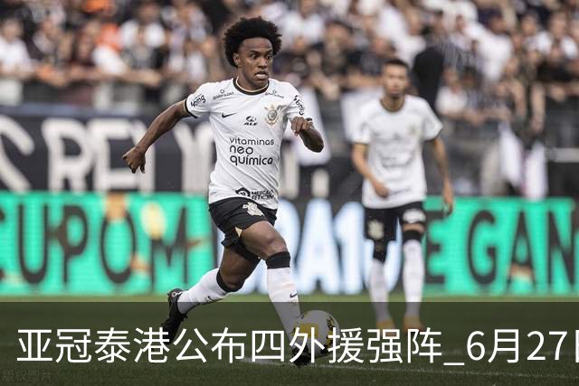 亚冠泰港公布四外援强阵 6月27日对战广州青年军