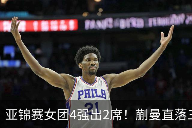 亚锦赛女团4强出2席！蒯曼直落三局，张本美和轰出3-0，陈熠丢局