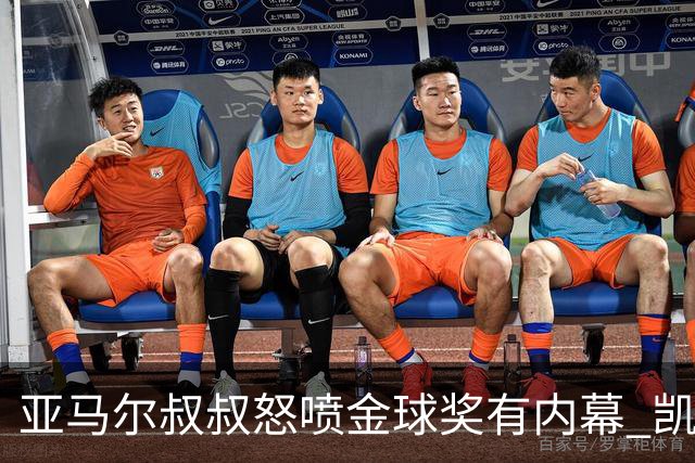 亚马尔叔叔怒喷金球奖有内幕 凯恩只会进球？这奖真玄乎