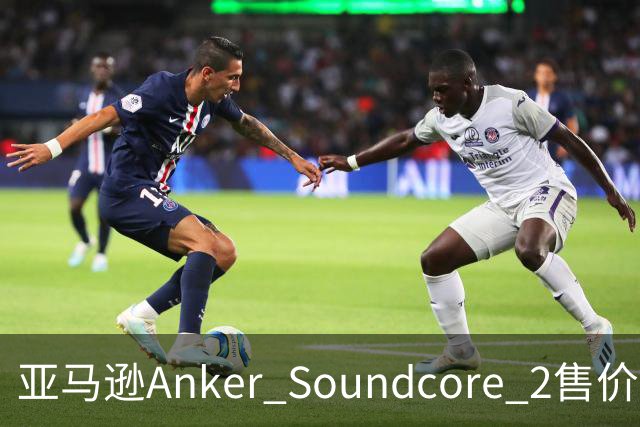 亚马逊Anker Soundcore 2售价29.98美元