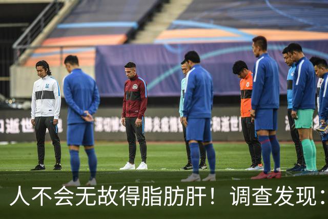人不会无故得脂肪肝！调查发现：脂肪肝人群，多半有这5个共同点