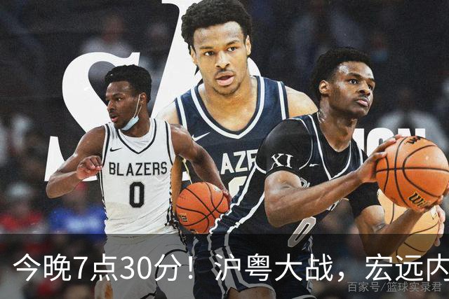 今晚7点30分！沪粤大战，宏远内线迎考验，弗格领总冠军戒指，CCTV5直播！