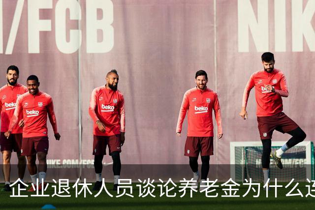企业退休人员谈论养老金为什么连说出口都会引起争论呢？