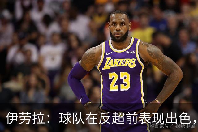 伊劳拉：球队在反超前表现出色，但最后阶段我们没能控制好比赛