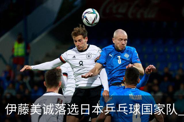 伊藤美诚落选日本乒乓球国家队 曾在单届奥运斩获金银铜牌