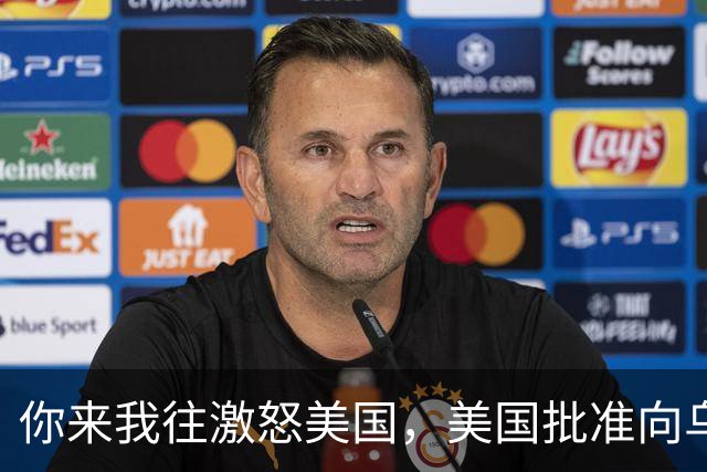 你来我往激怒美国，美国批准向乌克兰出售500枚“爱国者”导弹