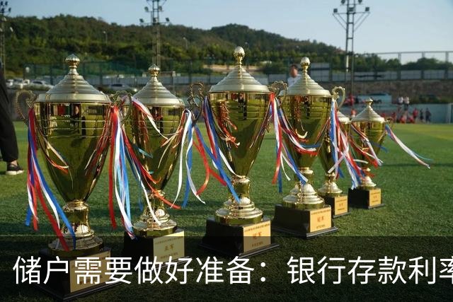 储户需要做好准备：银行存款利率，可能会再现2016年的市场行情