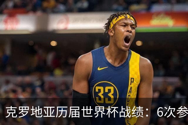 克罗地亚历届世界杯战绩：6次参赛 1次亚军2次季军