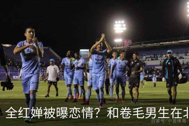 全红婵被曝恋情？和卷毛男生在北京游玩，男生身份曝光，网友意外