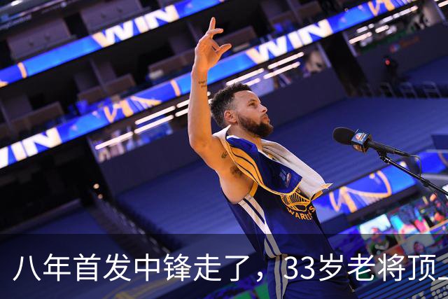八年首发中锋走了，33岁老将顶上：尼克斯揭幕战内线换血