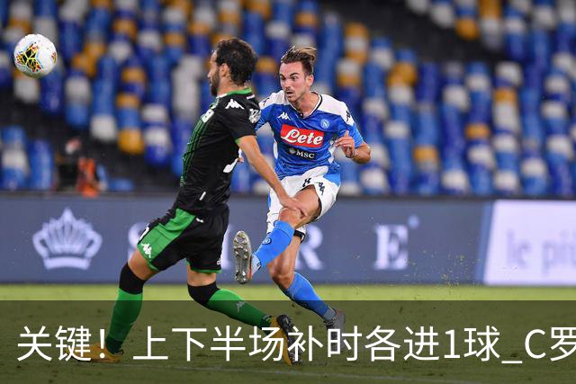 关键！上下半场补时各进1球 C罗硬是为曼联救回1分