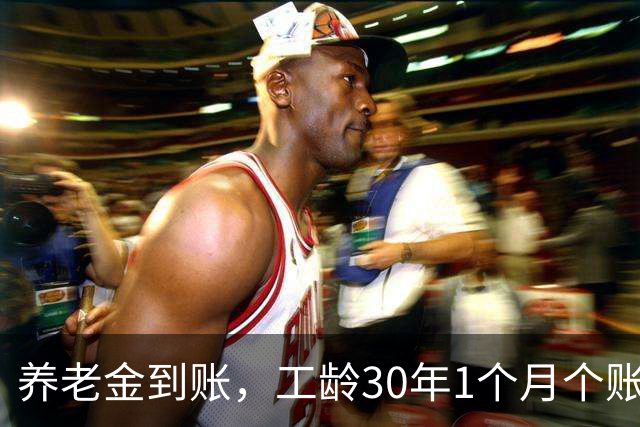 养老金到账，工龄30年1个月个账9.2万，重庆困难企业退休，看到数可以放心躺平了！