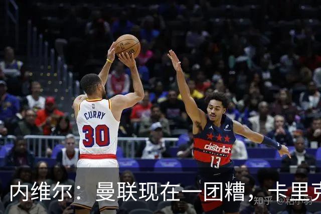 内维尔：曼联现在一团糟，卡里克恐怕还得靠B费救场