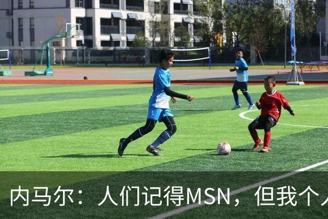 内马尔：人们记得MSN，但我个人巅峰在巴黎