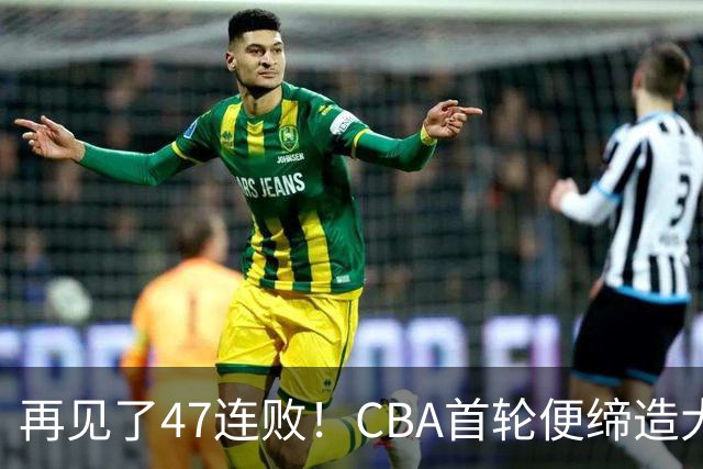 再见了47连败！CBA首轮便缔造大惊喜：辽篮苦主爆冷斩获开门红