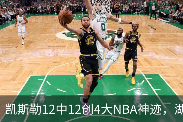 凯斯勒12中12创4大NBA神迹，湖人完胜勇士！东契奇28+8，库里23分